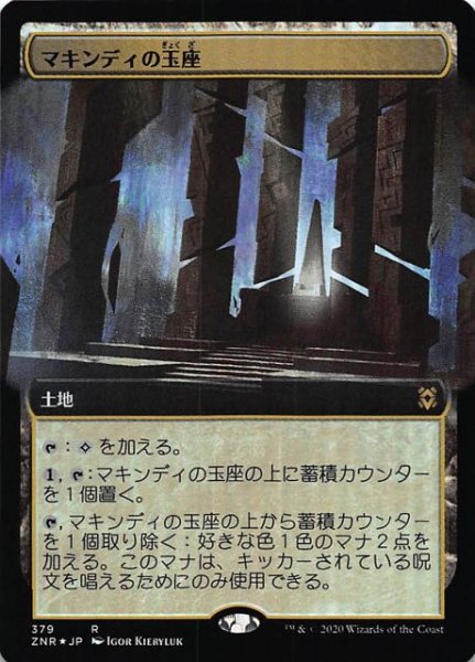 画像1: 【ゼンディカーの夜明け レア　拡張アート版　FOIL】マキンディの玉座　379 (1)