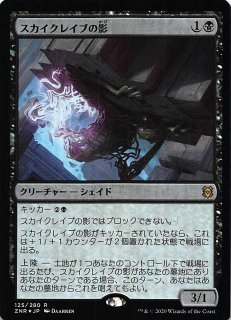 ゼンディカーの夜明け レア ショーケース版 FOIL】スカイクレイブの影