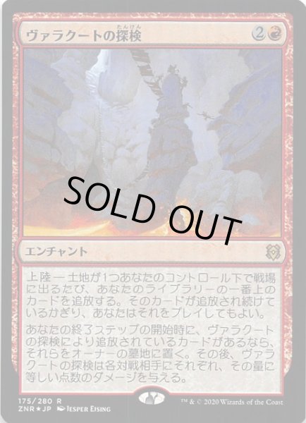 画像1: 【ゼンディカーの夜明け レア　FOIL】ヴァラクートの探検　175/280 (1)