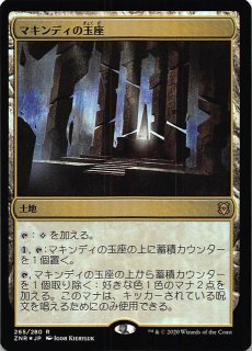 ゼンディカーの夜明け レア】マキンディの玉座 265/280 - マナソース