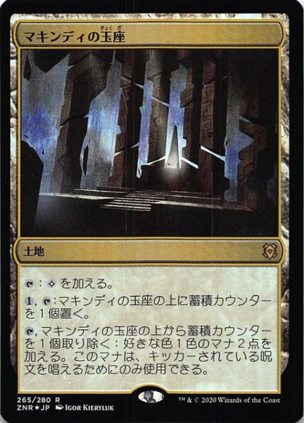 画像1: 【ゼンディカーの夜明け レア　FOIL】マキンディの玉座　265/280 (1)