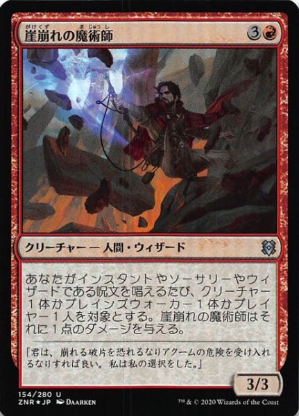 画像1: 【ゼンディカーの夜明け アンコモン　FOIL】崖崩れの魔術師　154/280 (1)