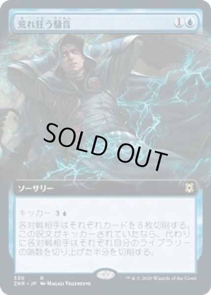 画像1: 【ゼンディカーの夜明け レア　拡張アート版】荒れ狂う騒音 330 (1)