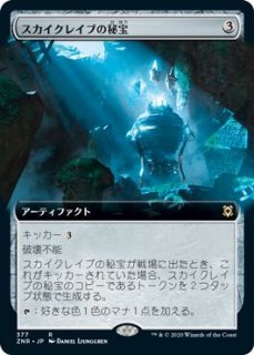 ゼンディカーの夜明け レア FOIL】スカイクレイブの秘宝 252/280