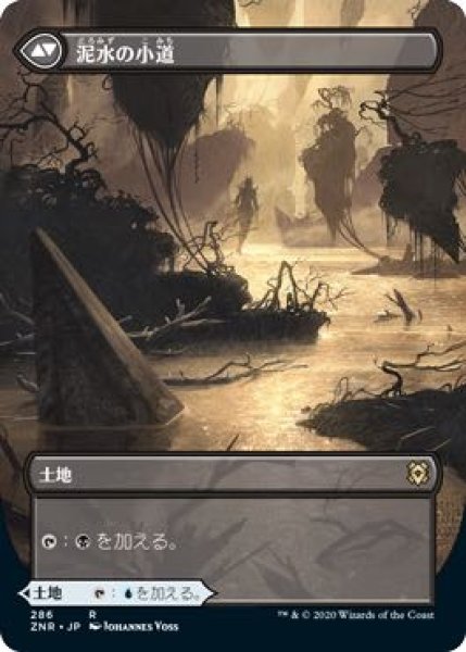 画像2: 【ゼンディカーの夜明け レア 拡張アート版】清水の小道/泥水の小道 286 (2)