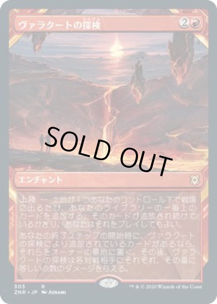 画像1: 【ゼンディカーの夜明け レア　ショーケース版】ヴァラクートの探検　303 (1)