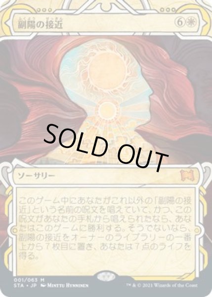 画像1: 【ミスティカルアーカイブ　神話レア】副陽の接近　001/063 (1)