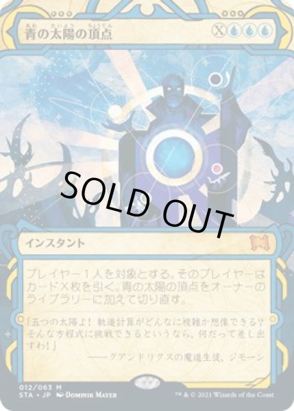 画像1: 【ミスティカルアーカイブ　神話レア】青の太陽の頂点　012/063 (1)