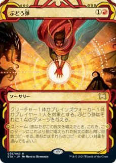 ぶどう弾　foil セトブ ぶどう弾 (Grapeshot) · Strixhaven Mystical Archive (STA) #102