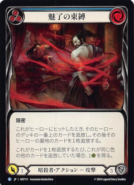 画像1: 【霧隠の秘境 R】魅了の束縛（青）　MST111 (1)