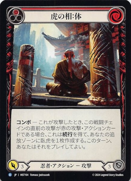 画像1: 【霧隠の秘境 R】虎の相：体（赤）　MST164 (1)