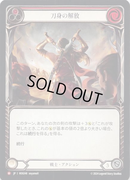 画像1: 【ロゼッタ M】刀身の解放（赤）　ROS248 (1)