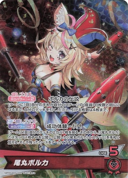 画像1: 【エンチャントレガリア OSR】尾丸ポルカ　hBP05-003 (1)