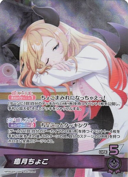 画像1: 【エンチャントレガリア OSR】癒月ちょこ　hBP05-005 (1)