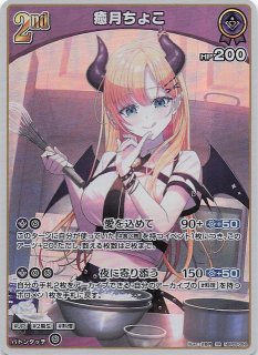 エンチャントレガリア OSR】癒月ちょこ hBP05-005 - マナソース