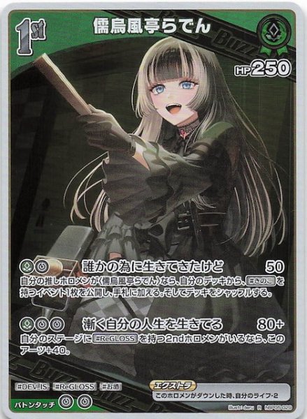 画像1: 【エンチャントレガリア R】儒烏風亭らでん　hBP05-029 (1)