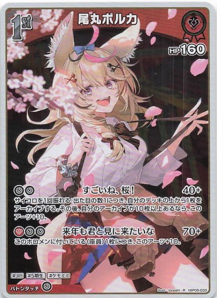 画像1: 【エンチャントレガリア R】尾丸ポルカ　hBP05-033 (1)