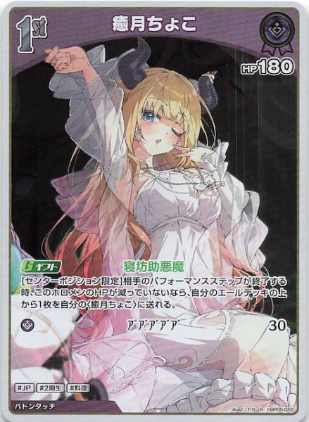 画像1: 【エンチャントレガリア R】癒月ちょこ　hBP05-055 (1)
