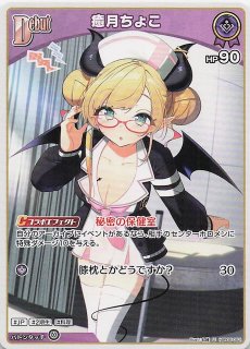 エンチャントレガリア SEC】癒月ちょこ hBP05-005 - マナソース