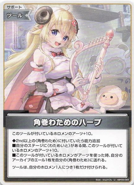 画像1: 【エンチャントレガリア U】角巻わためのハープ　hBP05-084 (1)