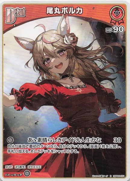 画像1: 【エンチャントレガリア C】尾丸ポルカ　hBP05-031 (1)