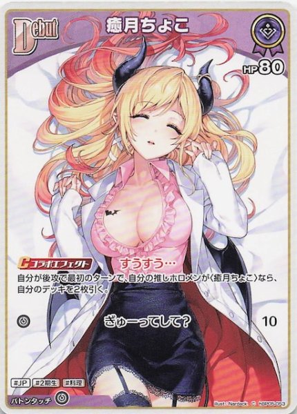 画像1: 【エンチャントレガリア C】癒月ちょこ　hBP05-053 (1)