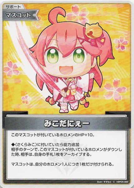 画像1: 【エンチャントレガリア C】みこだにぇー　hBP05-085 (1)