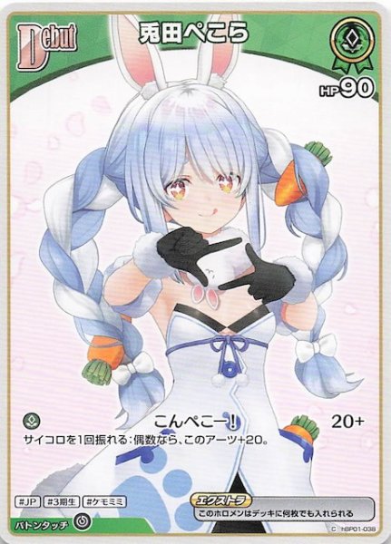 画像1: 【エンチャントレガリア C】兎田ぺこら　hBP01-038 (1)