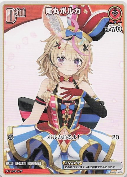 画像1: 【エンチャントレガリア C】尾丸ポルカ　hBP01-068 (1)