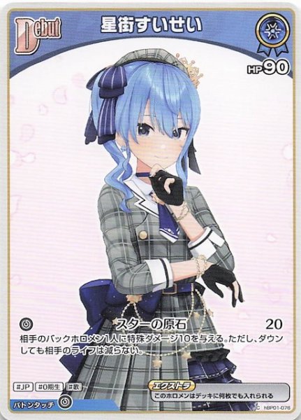 画像1: 【エンチャントレガリア C】星街すいせい　hBP01-076 (1)