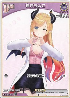 P】癒月ちょこ hSD04-002 - マナソース