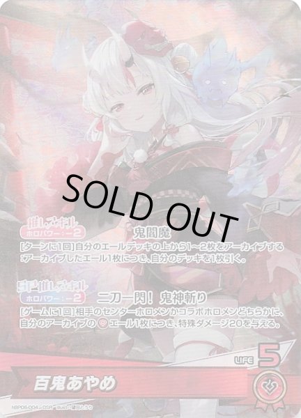 画像1: 【アヤカシヴァーミリオン OSR】百鬼あやめ　hBP06-004 (1)