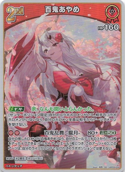 画像1: 【アヤカシヴァーミリオン RR】百鬼あやめ　hBP06-039 (1)