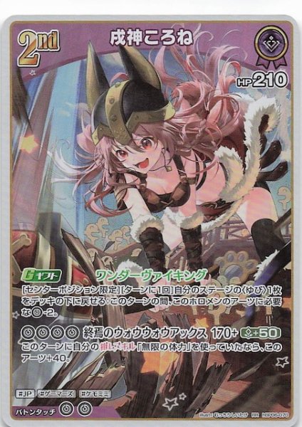 画像1: 【アヤカシヴァーミリオン RR】戌神ころね　hBP06-070 (1)