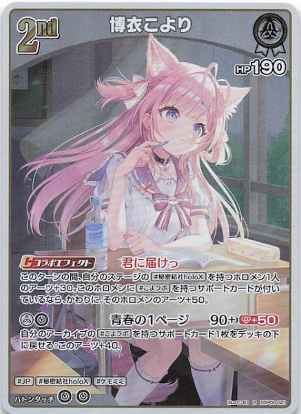 画像1: 【アヤカシヴァーミリオン R】博衣こより　hBP06-021 (1)