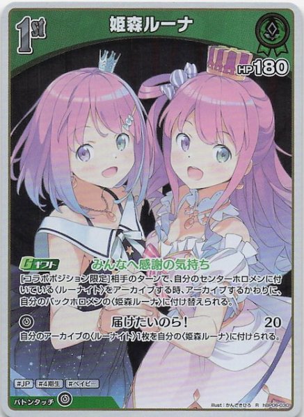 画像1: 【アヤカシヴァーミリオン R】姫森ルーナ　hBP06-030 (1)