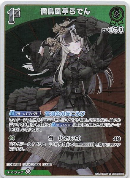 画像1: 【アヤカシヴァーミリオン R】儒烏風亭らでん　hBP06-033 (1)