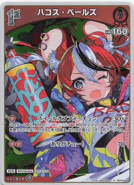 画像1: 【アヤカシヴァーミリオン R】ハコス・ベールズ　hBP06-044 (1)