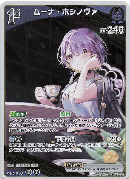 画像1: 【アヤカシヴァーミリオン R】ムーナ・ホシノヴァ　hBP06-052 (1)