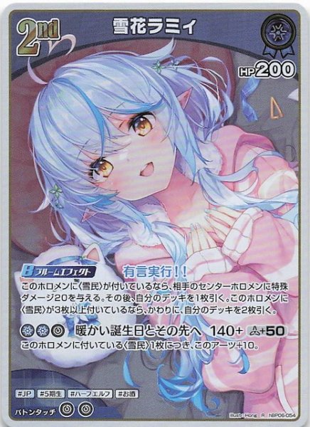 画像1: 【アヤカシヴァーミリオン R】雪花ラミィ　hBP06-054 (1)