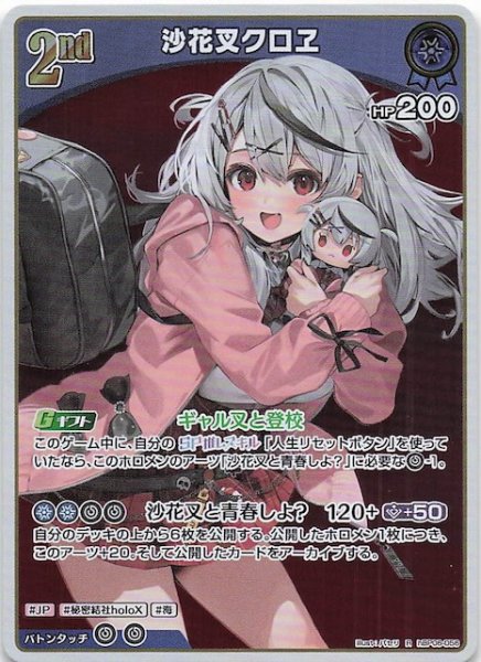画像1: 【アヤカシヴァーミリオン R】沙花叉クロヱ　hBP06-056 (1)