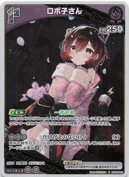 画像1: 【アヤカシヴァーミリオン R】ロボ子さん　hBP06-065 (1)