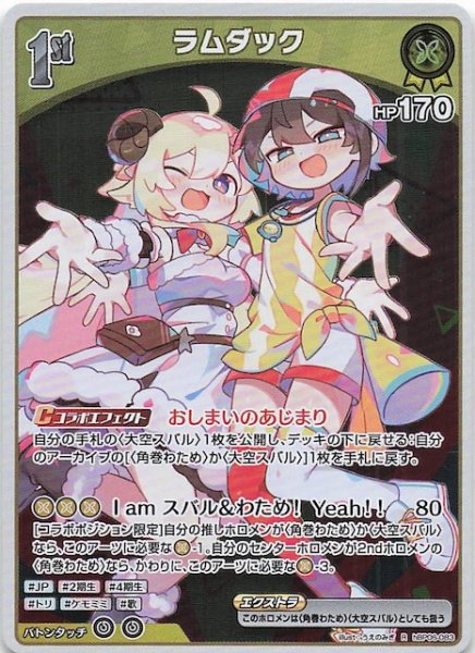 画像1: 【アヤカシヴァーミリオン R】ラムダック　hBP06-083 (1)