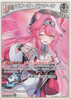 アヤカシヴァーミリオン SEC】ラオーラ・パンテーラ hBP06-001