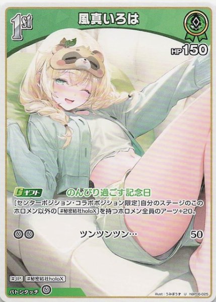 画像1: 【アヤカシヴァーミリオン U】風真いろは　hBP06-025 (1)