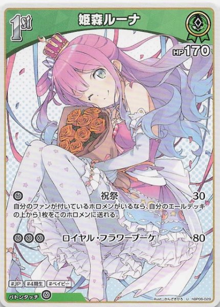 画像1: 【アヤカシヴァーミリオン U】姫森ルーナ　hBP06-029 (1)