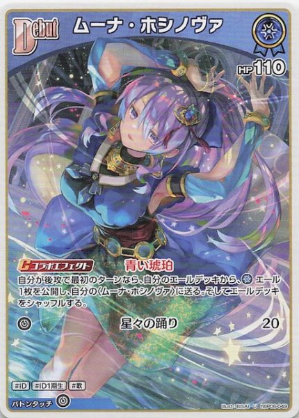 画像1: 【アヤカシヴァーミリオン U】ムーナ・ホシノヴァ　hBP06-049 (1)