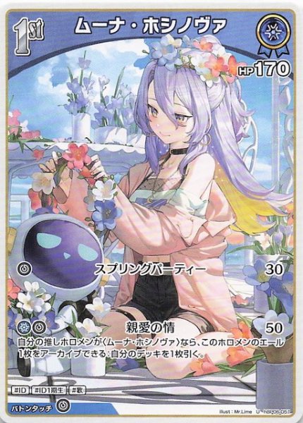 画像1: 【アヤカシヴァーミリオン U】ムーナ・ホシノヴァ　hBP06-051 (1)