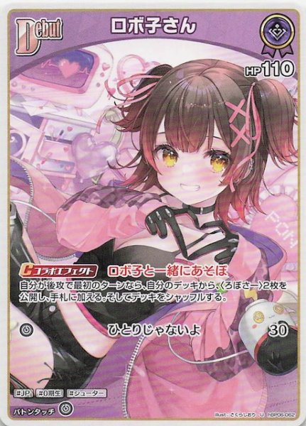 画像1: 【アヤカシヴァーミリオン U】ロボ子さん　hBP06-062 (1)