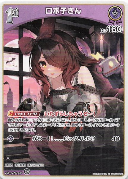 画像1: 【アヤカシヴァーミリオン U】ロボ子さん　hBP06-064 (1)
